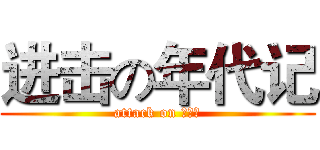 进击の年代记 (attack on 周诗力)