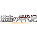 进击の年代记 (attack on 周诗力)