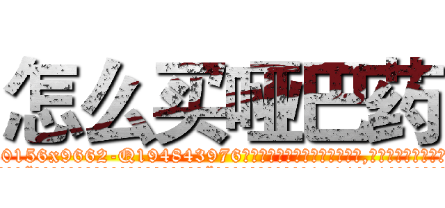 怎么买哑巴药 (怎么买哑巴药【电.话186x0156x9662-Q194843976林氏药业】我们做的是长期生意,靠的是老客户长期支持
参考消息网2月20日报道 韩媒称，“剩女多、离婚率高的城市，房价一定会上涨。”这是中国经济学家金岩石2016年12月参加在上海举行的房地产相关论坛时说的话。
)