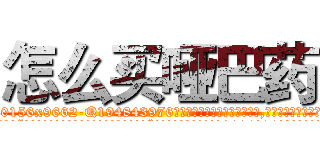 怎么买哑巴药 (怎么买哑巴药【电.话186x0156x9662-Q194843976林氏药业】我们做的是长期生意,靠的是老客户长期支持
参考消息网2月20日报道 韩媒称，“剩女多、离婚率高的城市，房价一定会上涨。”这是中国经济学家金岩石2016年12月参加在上海举行的房地产相关论坛时说的话。
)