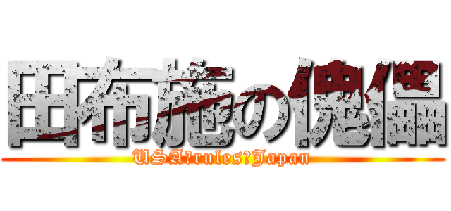 田布施の傀儡 (USA　rules　Japan)