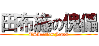 田布施の傀儡 (USA　rules　Japan)