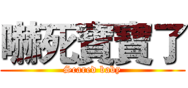 嚇死寶寶了 (Scared baby)