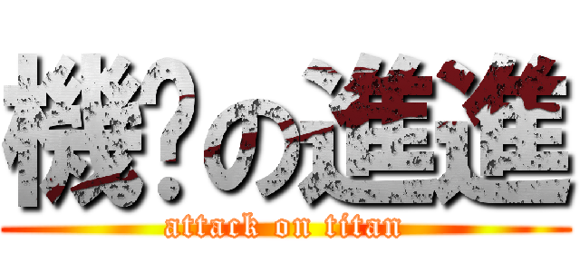 機掰の進進 (attack on titan)