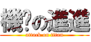 機掰の進進 (attack on titan)