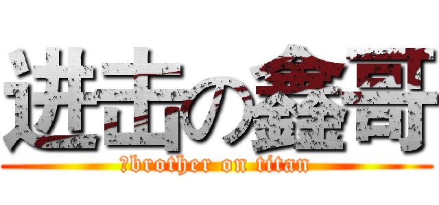 进击の鑫哥 (鑫brother on titan)