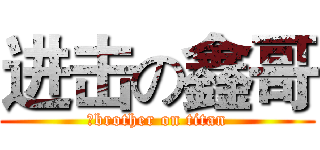 进击の鑫哥 (鑫brother on titan)