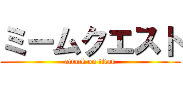 ミームクエスト (attack on titan)
