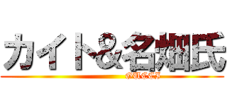 カイト＆名畑氏 (                    GUCCI)