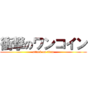 衝撃のワンコイン (attack on titan)