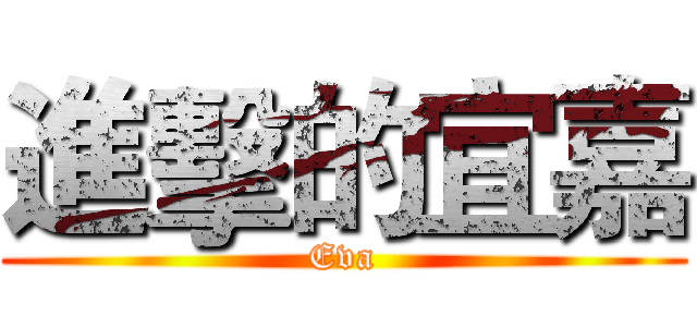 進擊的宜嘉 (Eva)