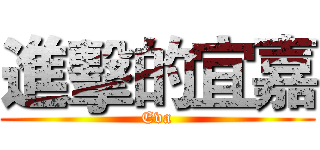 進擊的宜嘉 (Eva)