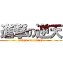 進撃の逆天 (attack on nitian)