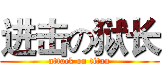进击の狱长 (attack on titan)