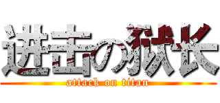 进击の狱长 (attack on titan)