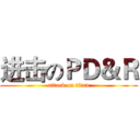 进击のＰＤ＆Ｒ (attack on titan)
