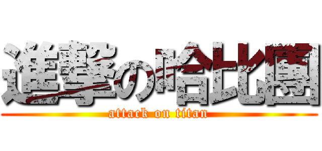 進撃の哈比團 (attack on titan)