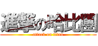 進撃の哈比團 (attack on titan)