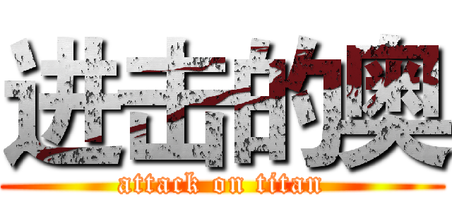 进击的奥 (attack on titan)
