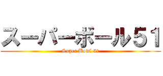 スーパーボール５１ (Super Bowl 51)