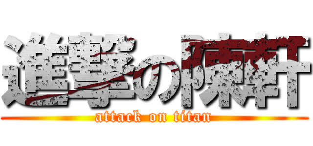 進撃の陳軒 (attack on titan)