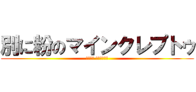 別に粉のマインクレプトゥ (별가루의 마인크래프트)