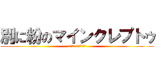 別に粉のマインクレプトゥ (별가루의 마인크래프트)