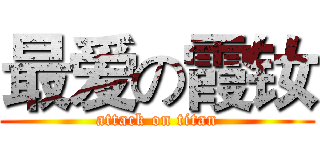 最爱の霞钕 (attack on titan)