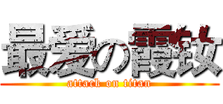 最爱の霞钕 (attack on titan)