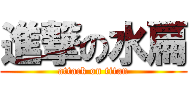 進撃の水扁 (attack on titan)
