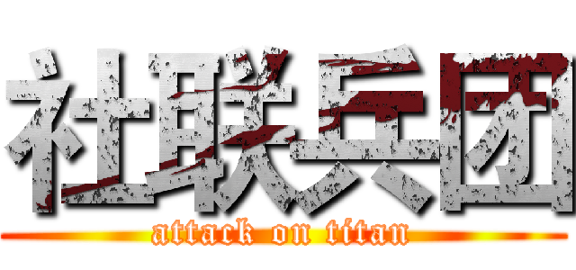 社联兵团 (attack on titan)