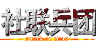 社联兵团 (attack on titan)