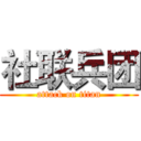社联兵团 (attack on titan)