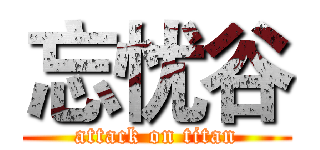 忘忧谷 (attack on titan)