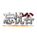 忘忧谷 (attack on titan)
