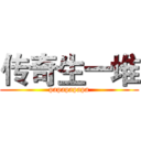 传奇生一堆 (papapapapa)