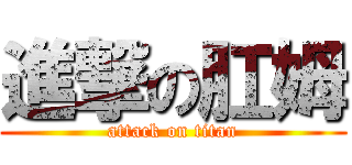 進撃の肛姆 (attack on titan)