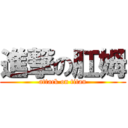 進撃の肛姆 (attack on titan)