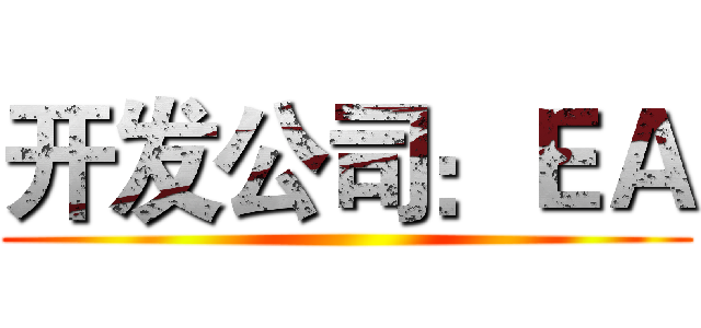 开发公司：ＥＡ ()