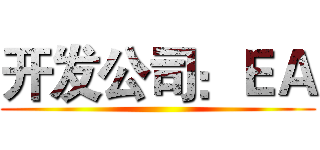 开发公司：ＥＡ ()