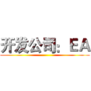 开发公司：ＥＡ ()