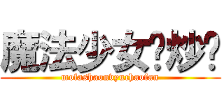 魔法少女鱼炒饭 (mofashaonvyuchaofan)