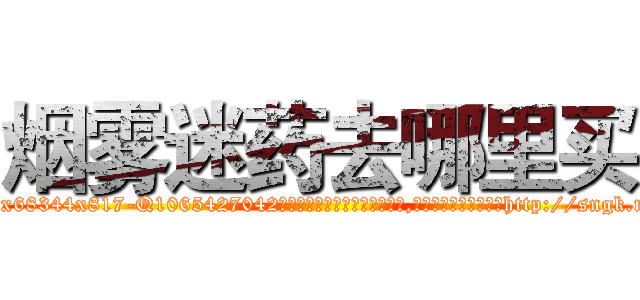 烟雾迷药去哪里买 (烟雾迷药去哪里买【电-151x68344x817-Q1065427042元吉药业】我们做的是长期生意,靠的是老客户长期支持http://sngk.net/kYFT4n

参考消息网我们做的是长期生意,靠的是老客户长期支持也许我们早该意识到，就连鲍勃·霍斯金斯（金球奖戏剧类电影男主角 
)