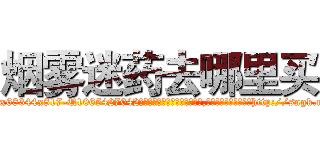 烟雾迷药去哪里买 (烟雾迷药去哪里买【电-151x68344x817-Q1065427042元吉药业】我们做的是长期生意,靠的是老客户长期支持http://sngk.net/kYFT4n

参考消息网我们做的是长期生意,靠的是老客户长期支持也许我们早该意识到，就连鲍勃·霍斯金斯（金球奖戏剧类电影男主角 
)