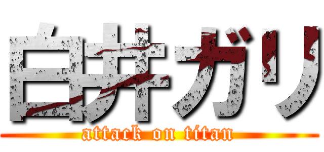 白井ガリ (attack on titan)