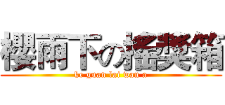 櫻雨下の搖獎箱 (ke guan lai wan a)
