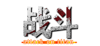 战斗 (attack on titan)