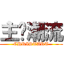 主导潮流 (CHRISTART)