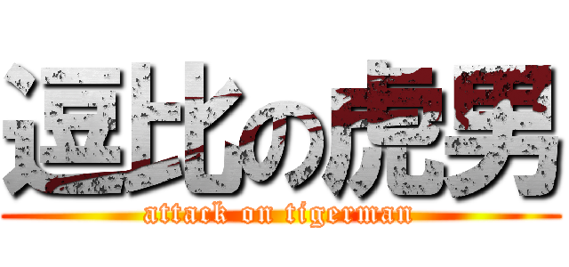 逗比の虎男 (attack on tigerman)