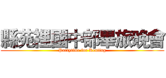 縣苑裡國中部畢旅晚會 (Partytime for Kenting)